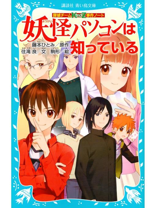 探偵チームKZ事件ノート 妖怪パソコンは知っている: 本編 - Fukuyama